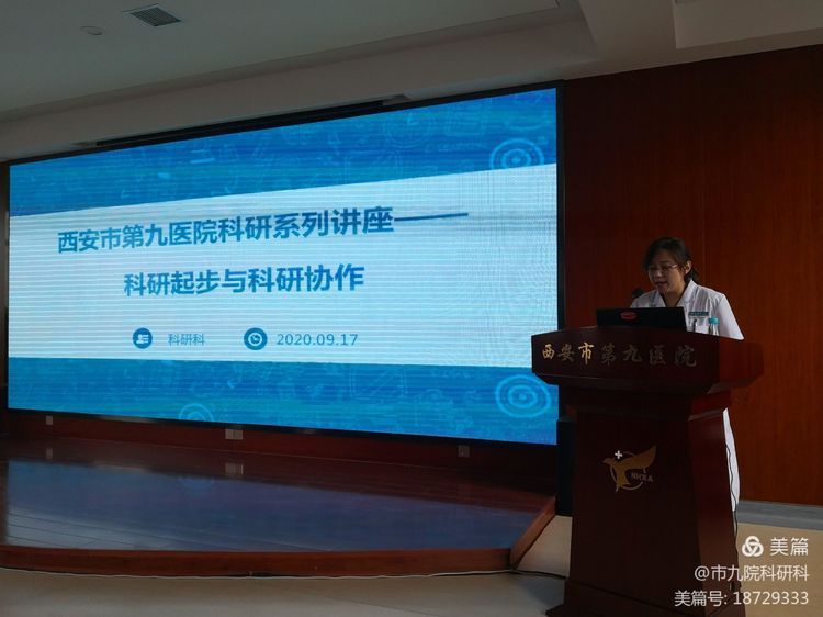 西安市第九医院举办系列科研培训讲座