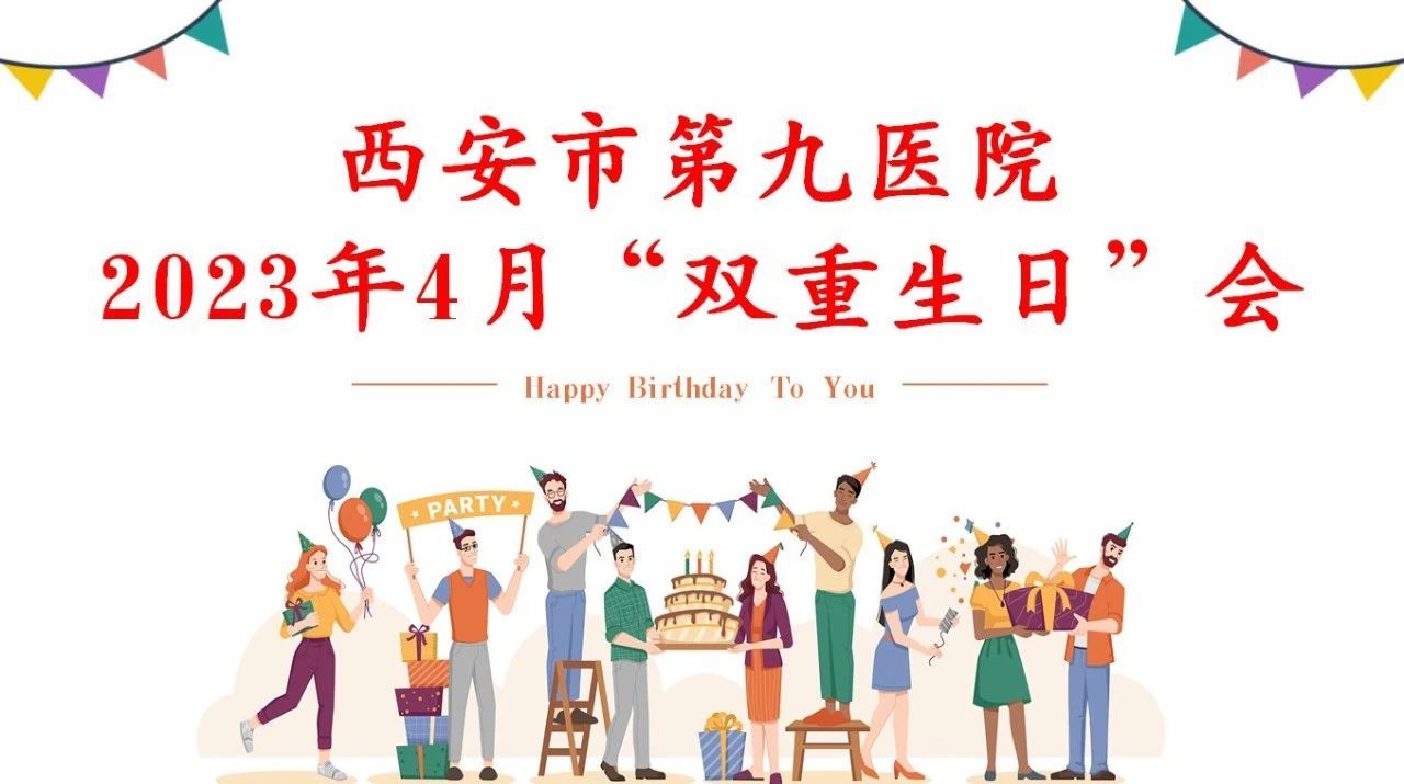 【“双重生日”忆初心】西安市第九医院开展“双重生日”庆祝活动