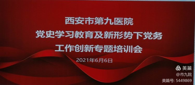 【学党史 悟思想】西安市第九医院邀请全国资深党建教育培训专家吴凡教授坐客九院 【学党史 悟思想】西安市第九医院邀请全国资深党建教育培训专家吴凡教授坐客九院