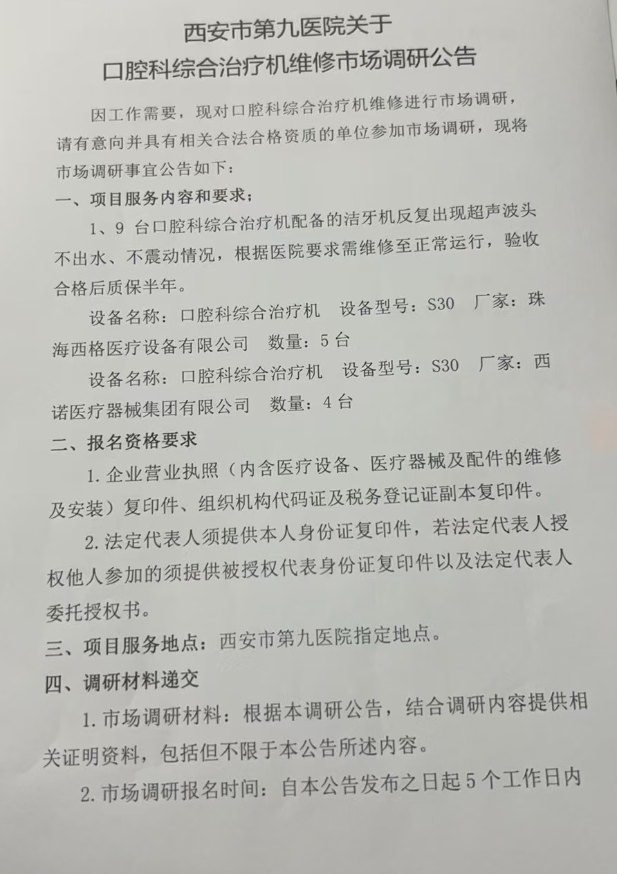 西安市第九医院关于口腔科综合治疗机维修市场调研公告