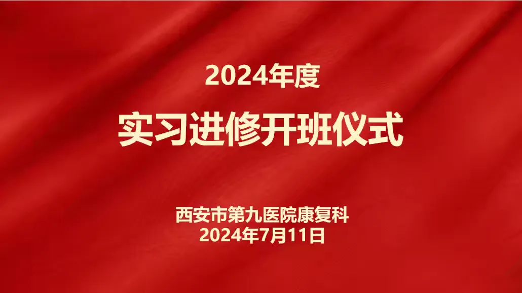 西安市第九医院康复科举行2024年度实习进修生开班仪式 西安市第九医院康复科举行2024年度实习进修生开班仪式