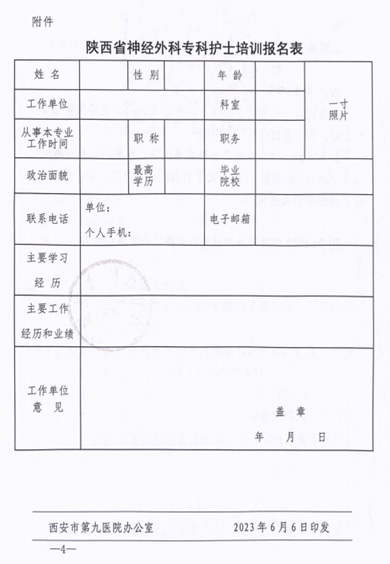 【正在招生中】西安市第九医院2023年陕西省神经外科专科护士招生简章