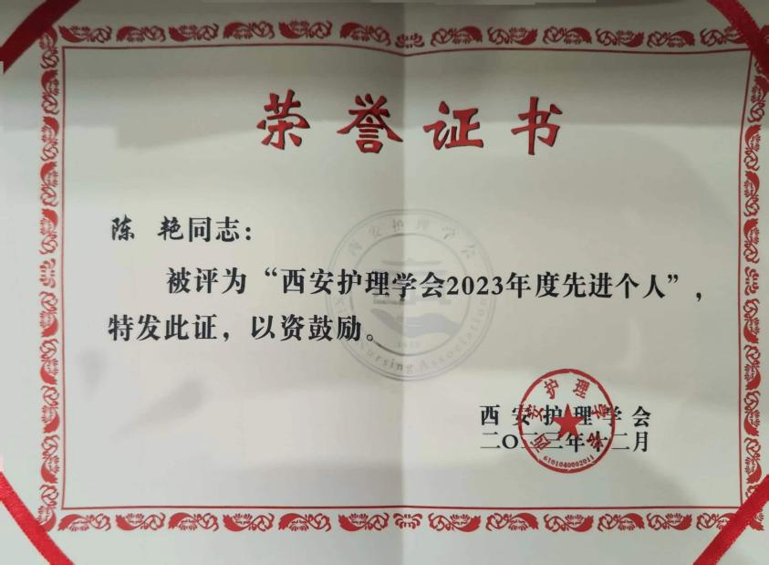 护理之声 | 西安护理学会急救护理专业委员会荣获2023年度“优秀专业委员会”、专委会主任委员陈艳、秘书李慧荣获年度“先进个人” 护理之声 | 西安护理学会急救护理专业委员会荣获2023年度“优秀专业委员会”、专委会主任委员陈艳、秘书李慧荣获年度“先进个人”