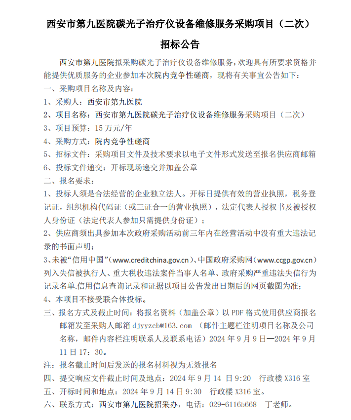碳光子治疗仪设备维修采购项目（二次） 招标公告
