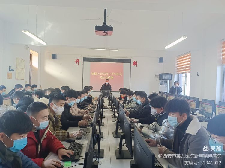 新丰精神病院配合完成2022年上半年临潼区应征青年心理检测工作