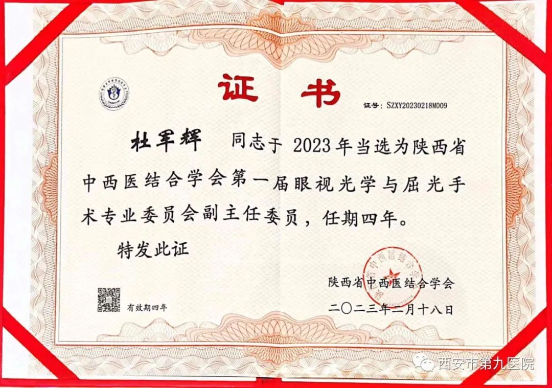 西安市第九医院眼科杜军辉副主任当选陕西省中西医结合学会第一届眼视光学与屈光手术专业委员会副主任委员 西安市第九医院眼科杜军辉副主任当选陕西省中西医结合学会第一届眼视光学与屈光手术专业委员会副主任委员