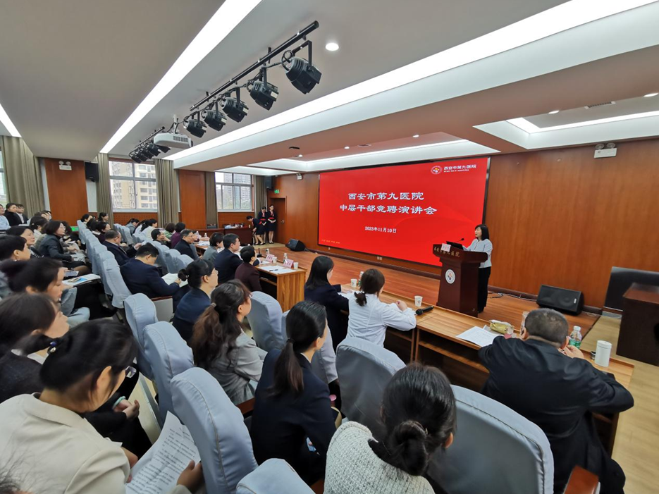 西安市第九医院召开中层干部竞聘演讲会 西安市第九医院召开中层干部竞聘演讲会