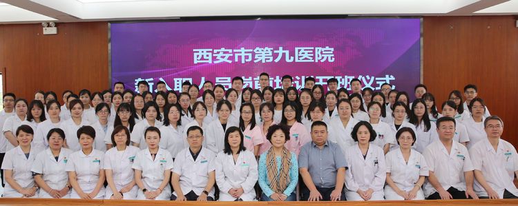 西安市第九医院2022年新入职人员岗前培训 西安市第九医院2022年新入职人员岗前培训