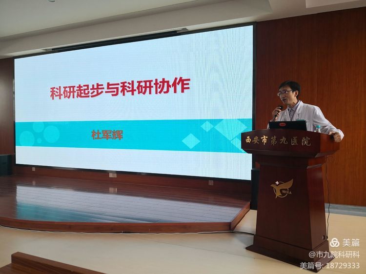 西安市第九医院举办系列科研培训讲座