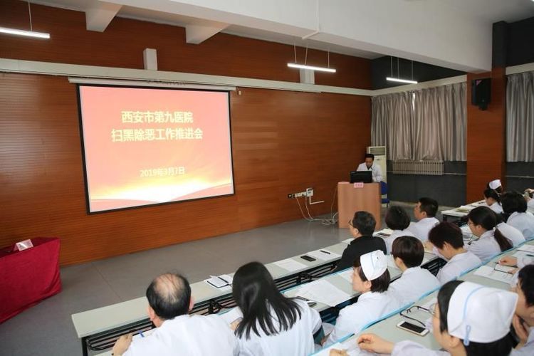 西安市第九医院召开 扫黑除恶专项斗争工作推进会 西安市第九医院召开 扫黑除恶专项斗争工作推进会