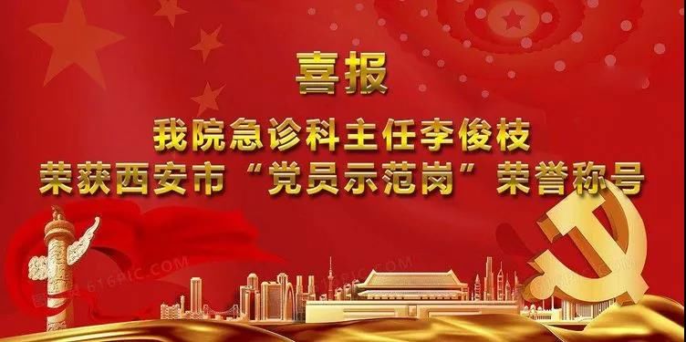 西安市第九医院急诊科主任李俊枝荣获市级“党员示范岗”荣誉称号 西安市第九医院急诊科主任李俊枝荣获市级“党员示范岗”荣誉称号