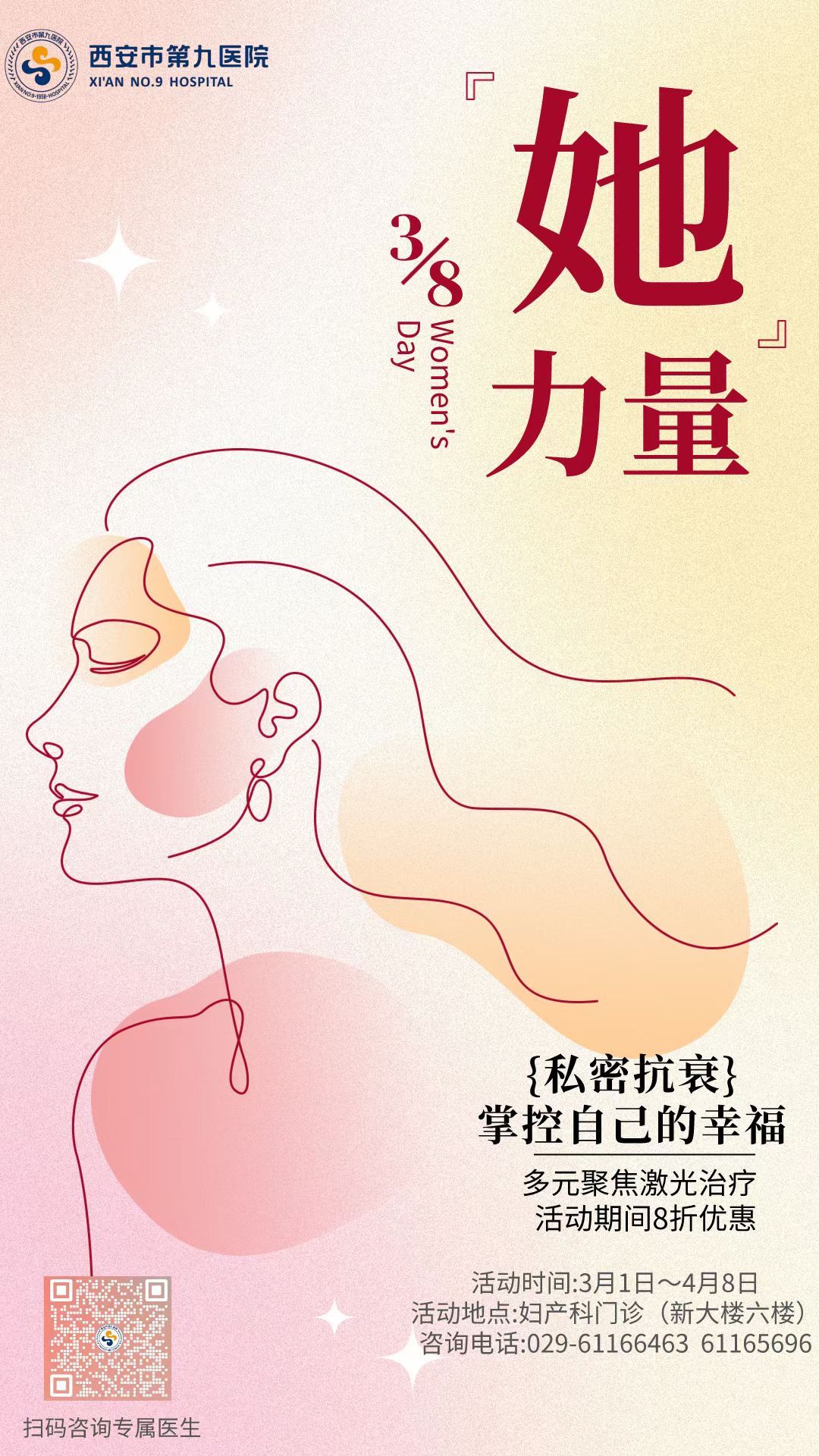 【臻爱女性,智造健康】—三八妇女节钜惠系列活动