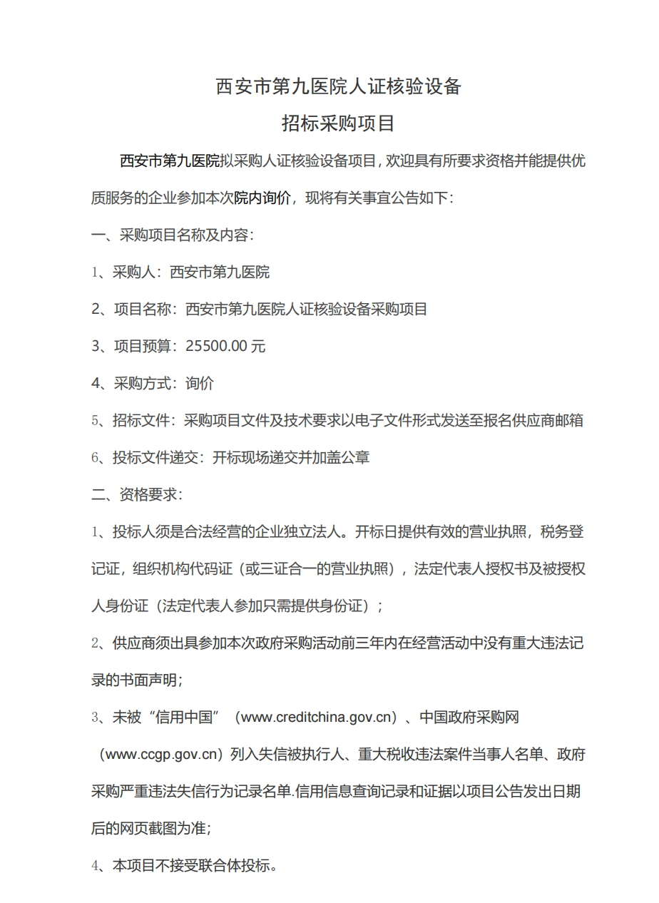 人证核验设备采购项目招标公告