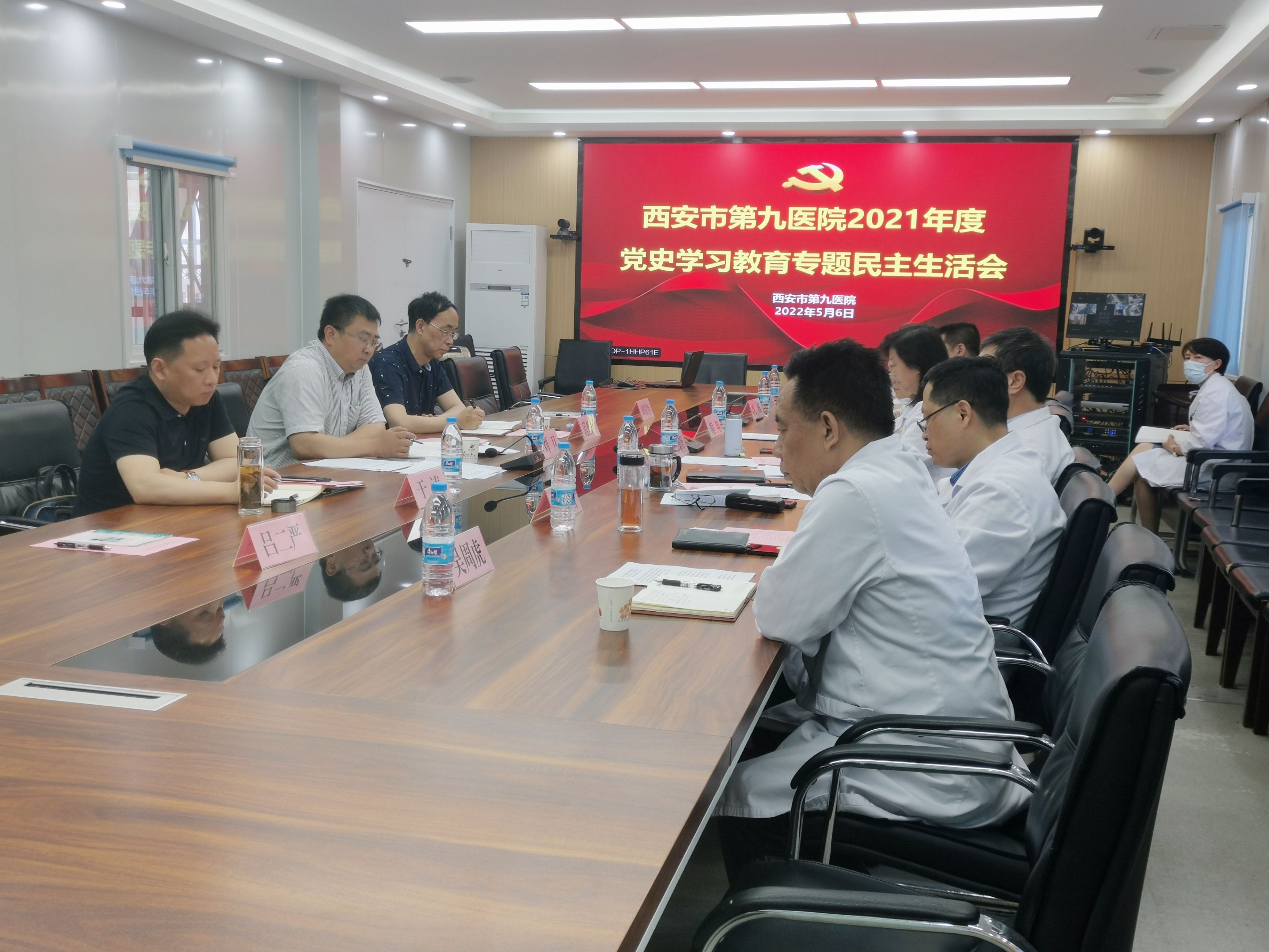西安市第九医院召开2021年度党员领导干部党史学习教育专题民主生活会