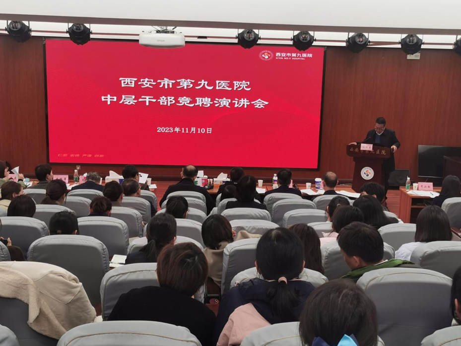 西安市第九医院召开中层干部竞聘演讲会 西安市第九医院召开中层干部竞聘演讲会