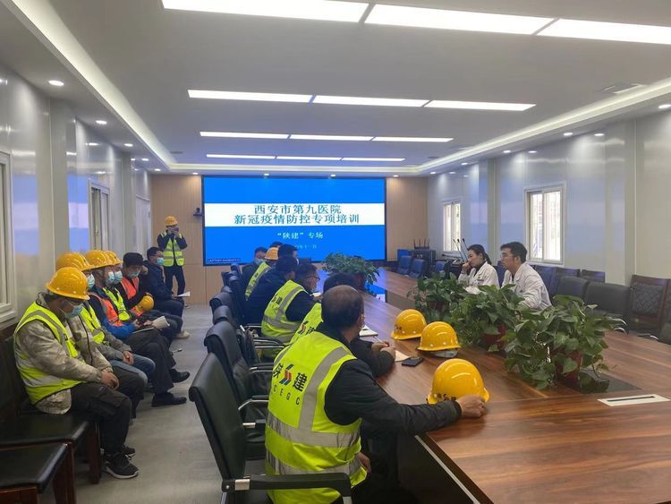 西安市第九医院对医院整体改扩建项目施工方陕建集团进行新冠肺炎疫情防控专项培训