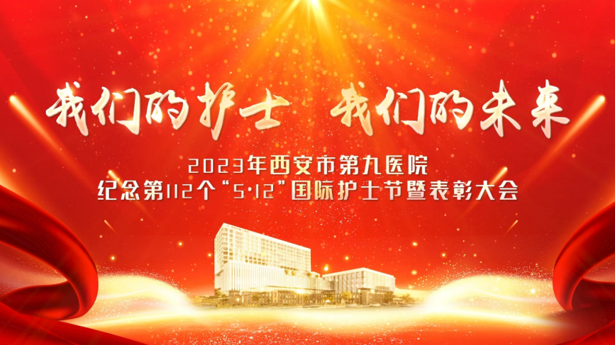 西安市第九医院隆重召开纪念“5`12”国际护士节暨表彰大会 西安市第九医院隆重召开纪念“5`12”国际护士节暨表彰大会