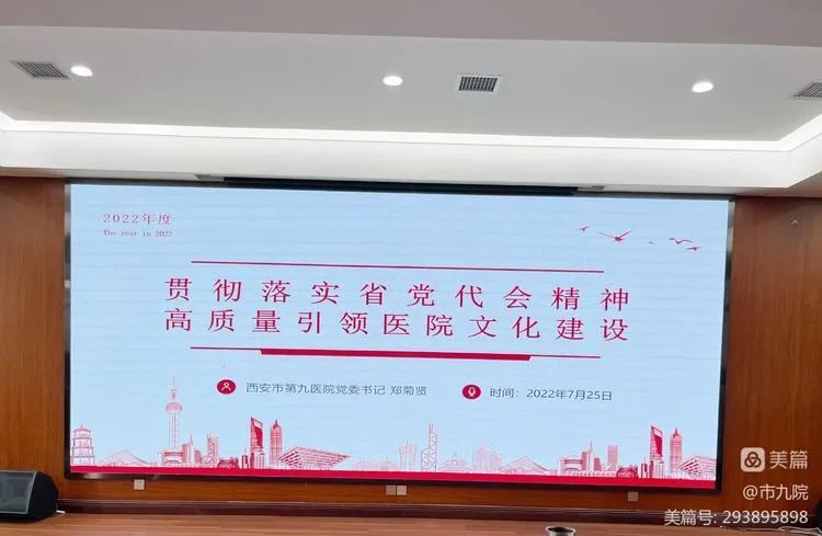 【党建工作】市九院贯彻落实省党代会精神 高质量引领医院文化建设 【党建工作】市九院贯彻落实省党代会精神 高质量引领医院文化建设