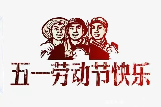 深化拓展“五个一” 廉过“五一”劳动节——西安市第九医院“五一”廉洁提醒函