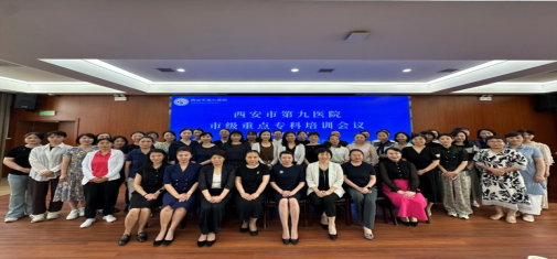 护理之声 | 西安市第九医院顺利召开西安市护理重点专科建设培训会 护理之声 | 西安市第九医院顺利召开西安市护理重点专科建设培训会