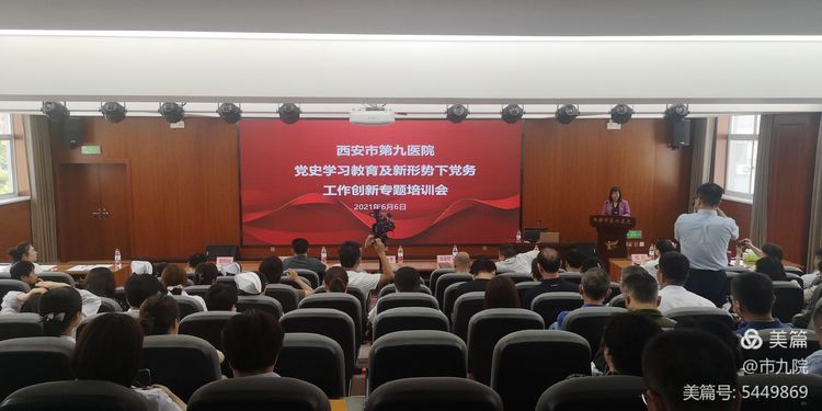 【学党史 悟思想】西安市第九医院邀请全国资深党建教育培训专家吴凡教授坐客九院 【学党史 悟思想】西安市第九医院邀请全国资深党建教育培训专家吴凡教授坐客九院
