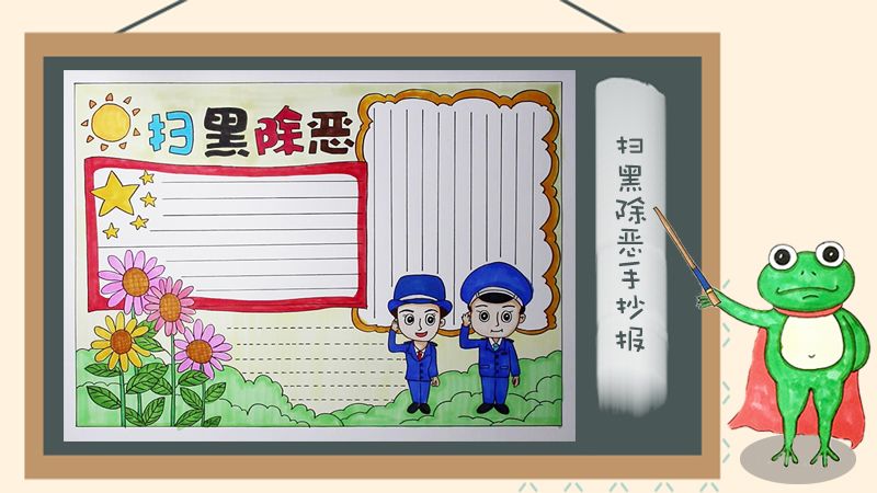 扫黑除恶手抄报