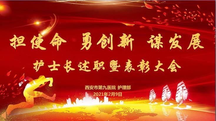 担使命 勇创新 谋发展—西安市第九医院成功举办2020年护士长述职暨表彰大会 担使命 勇创新 谋发展—西安市第九医院成功举办2020年护士长述职暨表彰大会