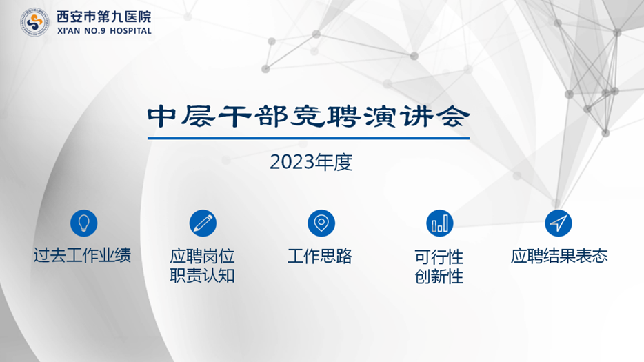 西安市第九医院召开中层干部竞聘演讲会 西安市第九医院召开中层干部竞聘演讲会