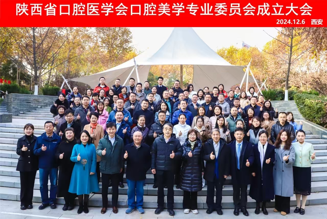 陕西省口腔医学会口腔美学专业委员会正式成立 陕西省口腔医学会口腔美学专业委员会正式成立