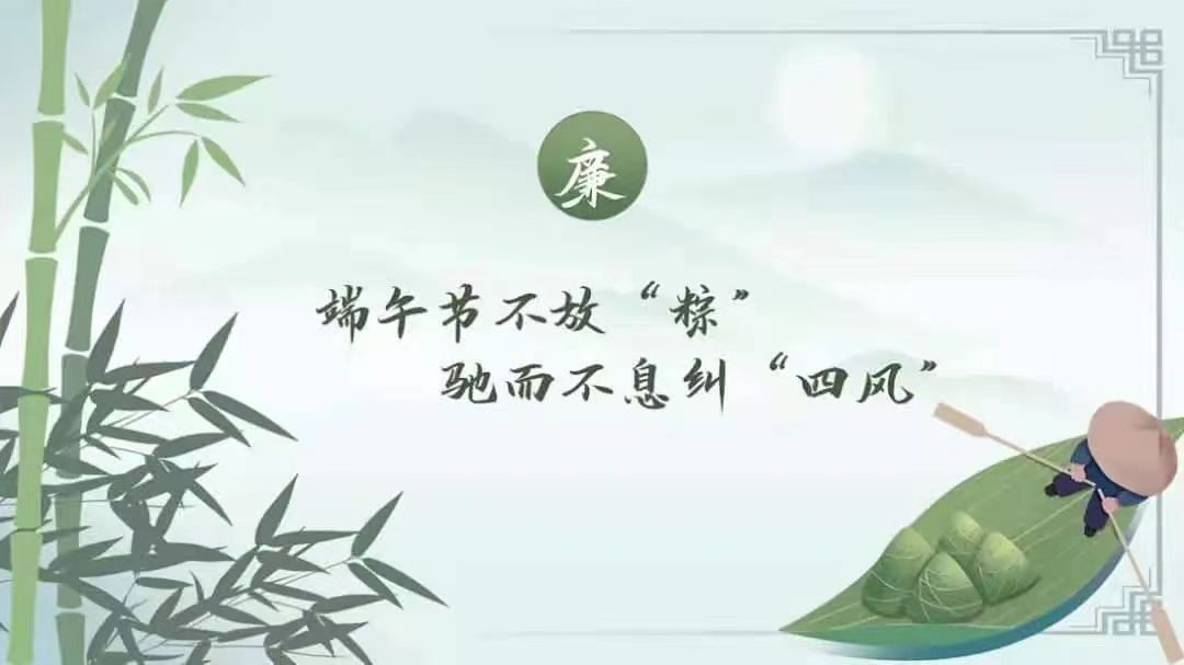 端正心 保廉洁——西安市第九医院2024年“端午节”廉洁提醒函 端正心 保廉洁——西安市第九医院2024年“端午节”廉洁提醒函