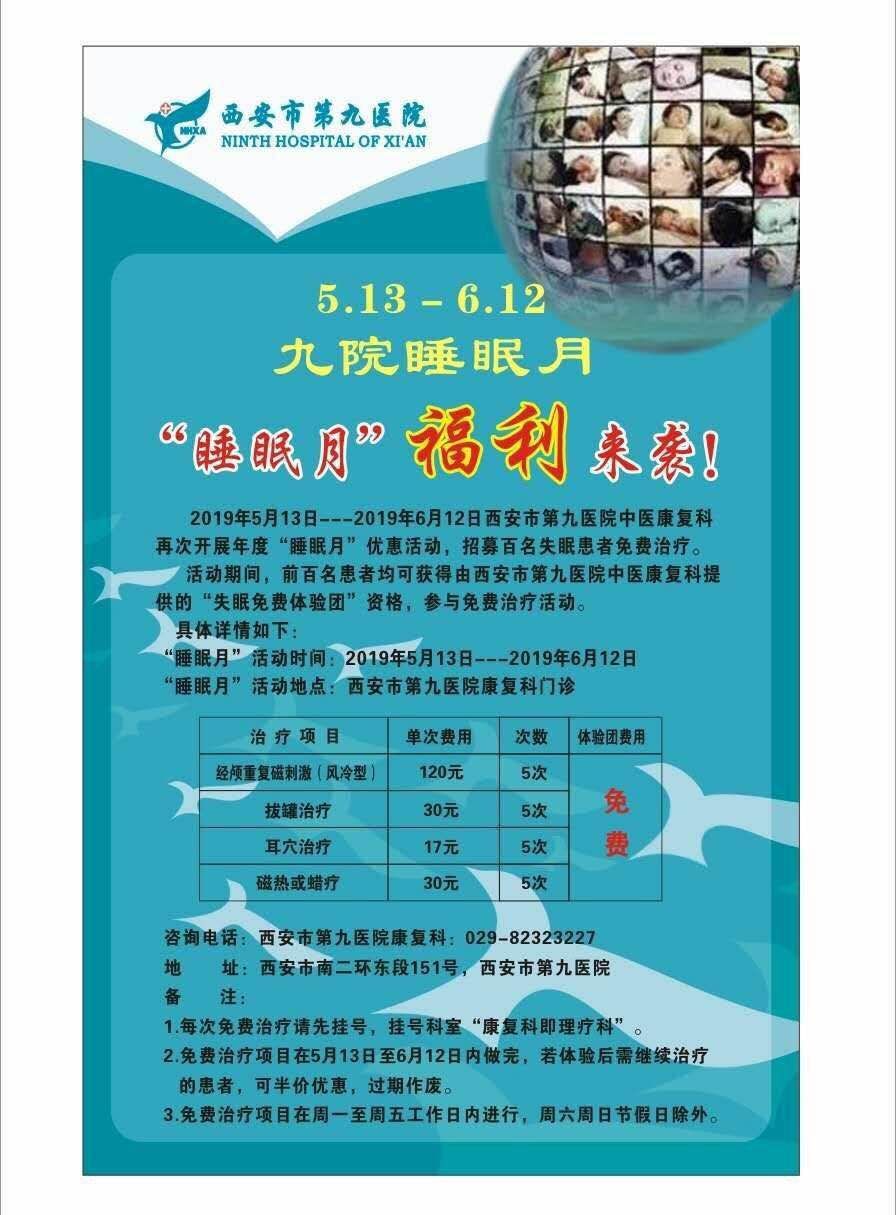 “睡眠月”福利来袭！ ——西安市第九医院中医康复科