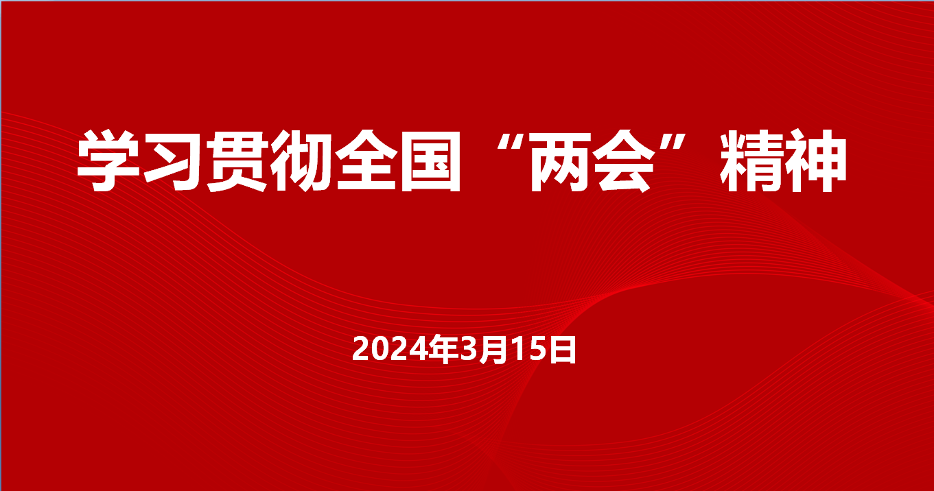 西安市第九医院传达学习全国两会精神