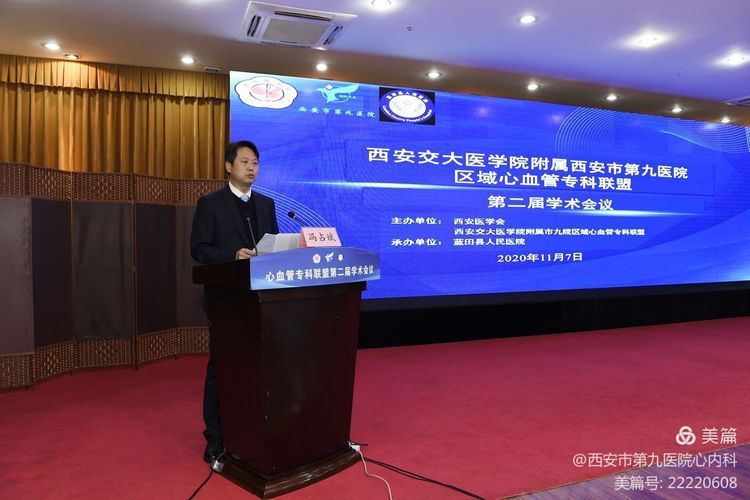 西安交通大学医学院附属西安市第九医院区域心血管专科联盟第二届学术会议在蓝田县顺利召开