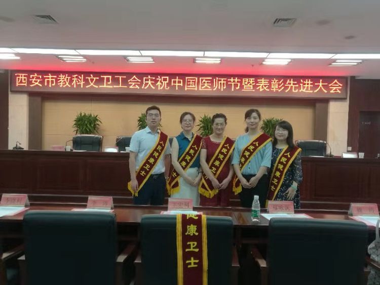 西安市教科文卫工会召开 庆祝“中国医师节”暨表彰先进大会