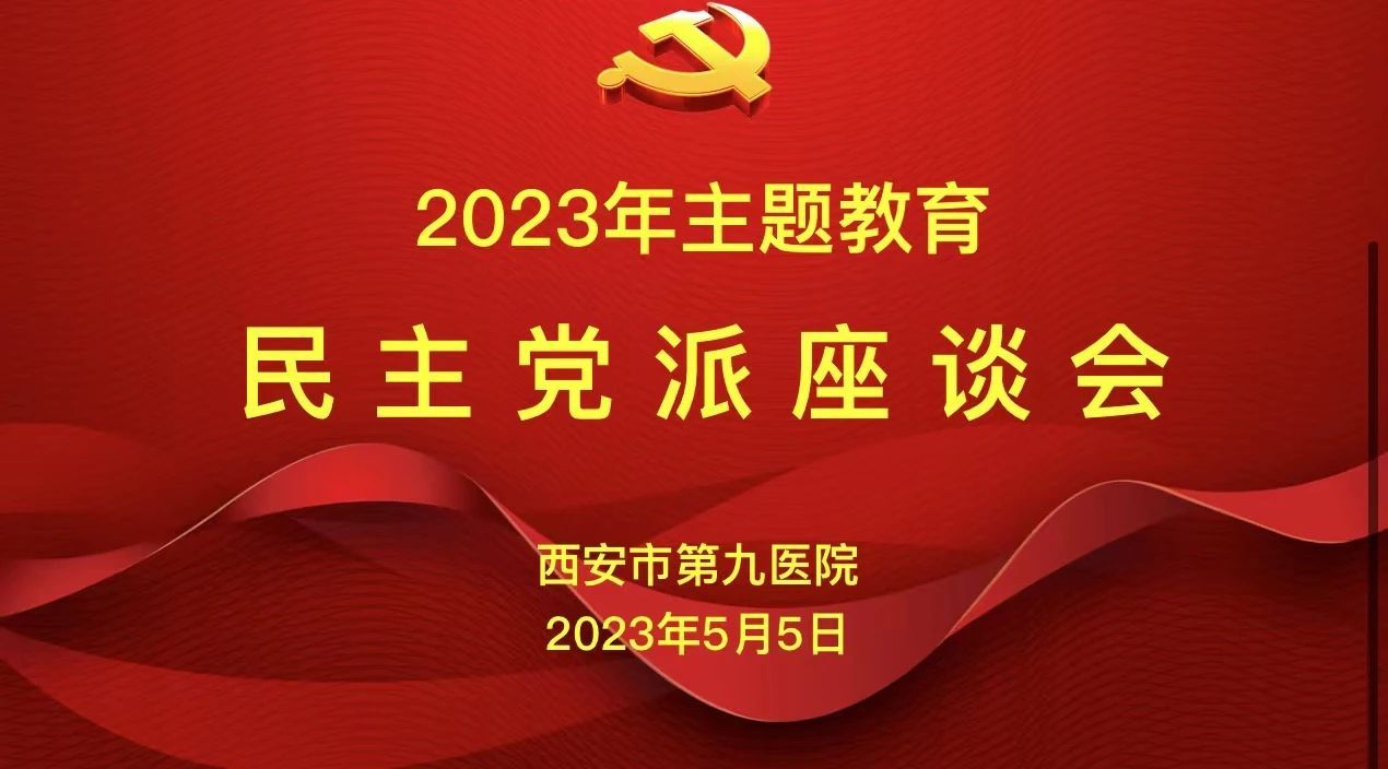 【主题教育】西安市第九医院召开学习贯彻习近平新时代中国特色社会主义思想主题教育系列座谈会 【主题教育】西安市第九医院召开学习贯彻习近平新时代中国特色社会主义思想主题教育系列座谈会