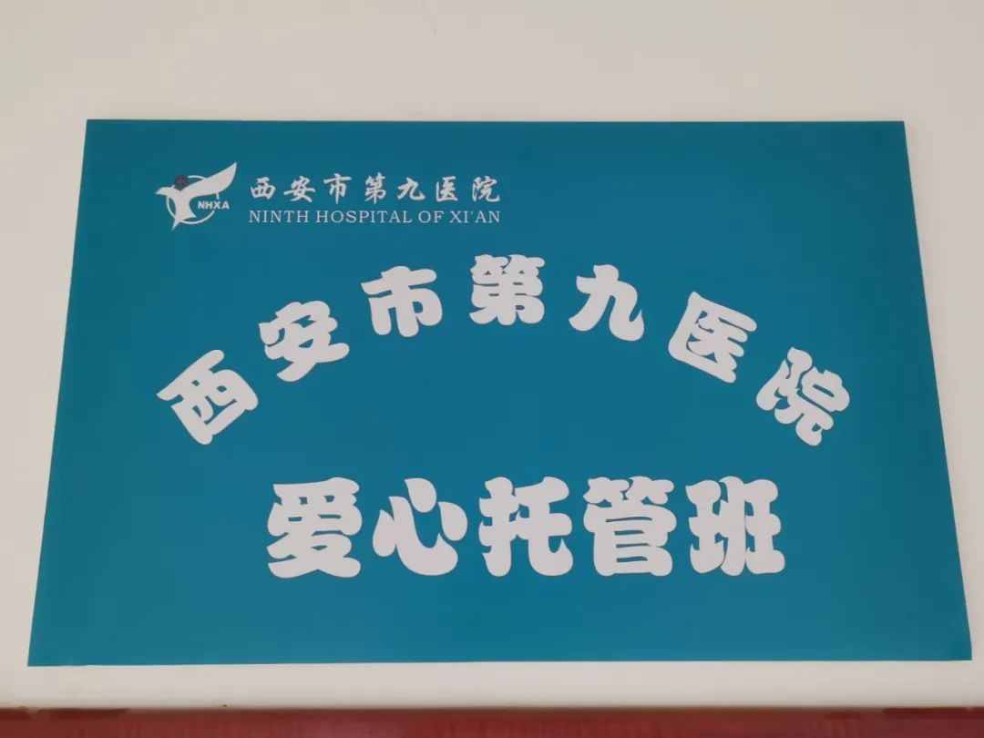 【我为群众办实事】西安市第九医院爱心托管班开班啦! 【我为群众办实事】西安市第九医院爱心托管班开班啦!