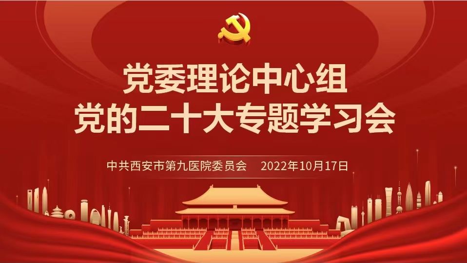 西安市第九医院召开党委理论中心组专题学习会 西安市第九医院召开党委理论中心组专题学习会