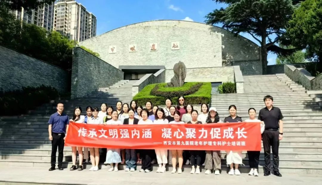 传承文明强内涵 凝心聚力促成长——西安市第九医院老年护理专科护士走进半坡遗址博物馆 传承文明强内涵 凝心聚力促成长——西安市第九医院老年护理专科护士走进半坡遗址博物馆