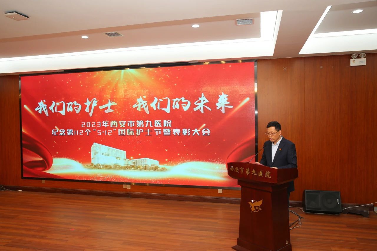 西安市第九医院隆重召开纪念“5`12”国际护士节暨表彰大会