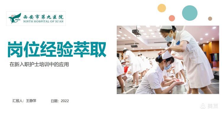 【护理改善项目】岗位经验萃取在新入职护士培训中的应用