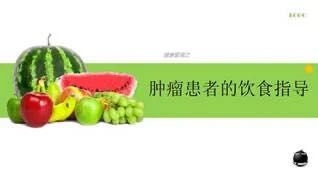 【科普园地】癌症患者该怎么吃? 【科普园地】癌症患者该怎么吃?