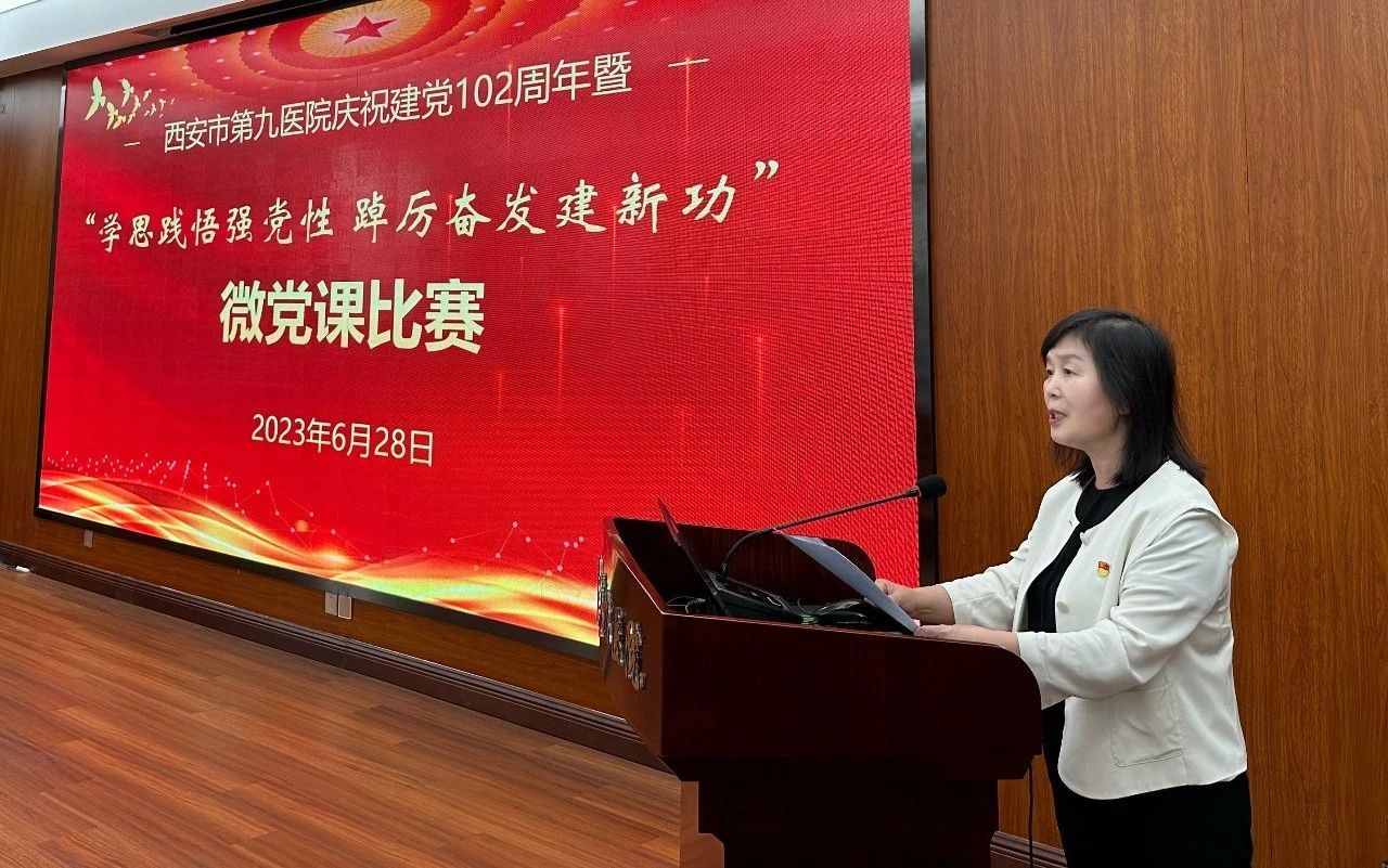 【微党课比赛】西安市第九医院开展庆祝建党102周年暨“学思践悟强党性 踔厉奋发建新功”微党课比赛 【微党课比赛】西安市第九医院开展庆祝建党102周年暨“学思践悟强党性 踔厉奋发建新功”微党课比赛