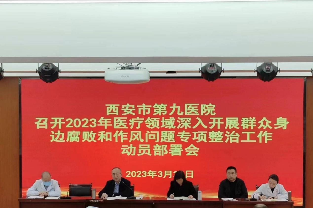 西安市第九医院 召开2023年医疗领域深入开展群众身边腐败和作风问题专项整治工作动员部署会