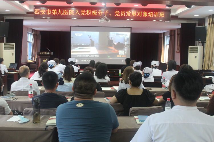 西安市第九医院举办入党积极分子、党员发展对象培训班 西安市第九医院举办入党积极分子、党员发展对象培训班