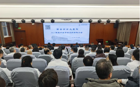 破局自有新生 变革可启新程——西安市第九医院召开2025年度中层干部述职考核大会-西安市第九医院