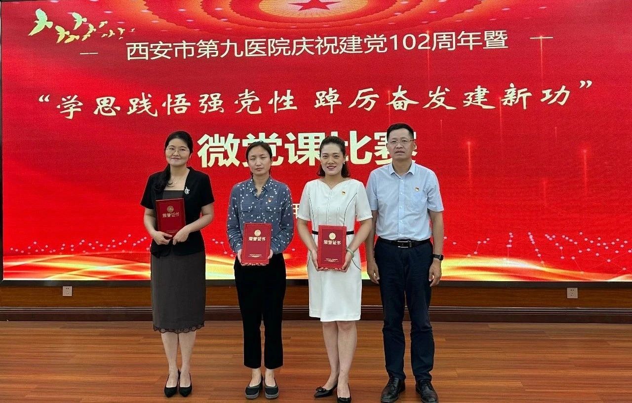 【微党课比赛】西安市第九医院开展庆祝建党102周年暨“学思践悟强党性 踔厉奋发建新功”微党课比赛 【微党课比赛】西安市第九医院开展庆祝建党102周年暨“学思践悟强党性 踔厉奋发建新功”微党课比赛