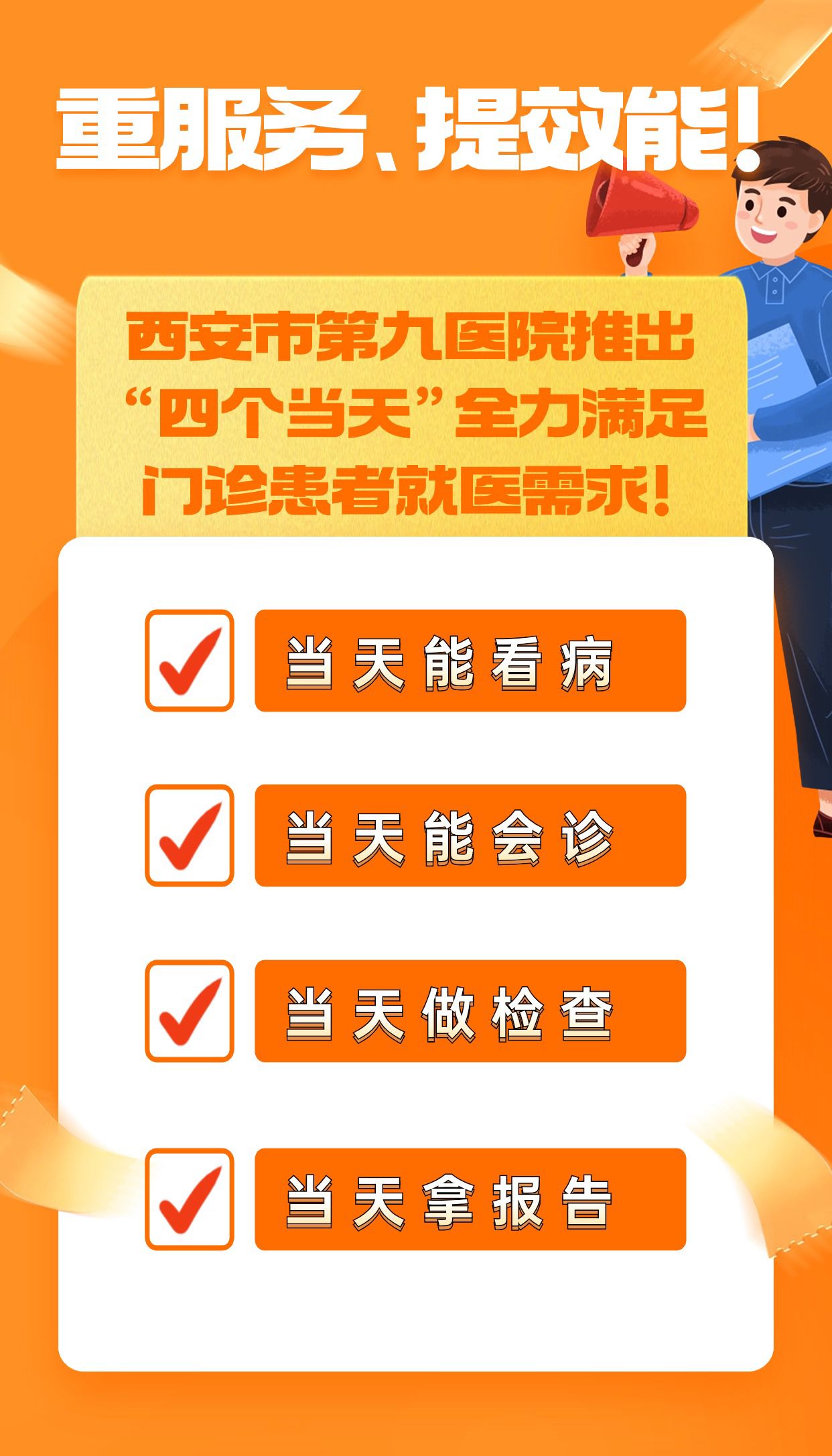 重服务、提效能!西安市第九医院推出“四个当天”全力满足门诊患者就医需求! 重服务、提效能!西安市第九医院推出“四个当天”全力满足门诊患者就医需求!