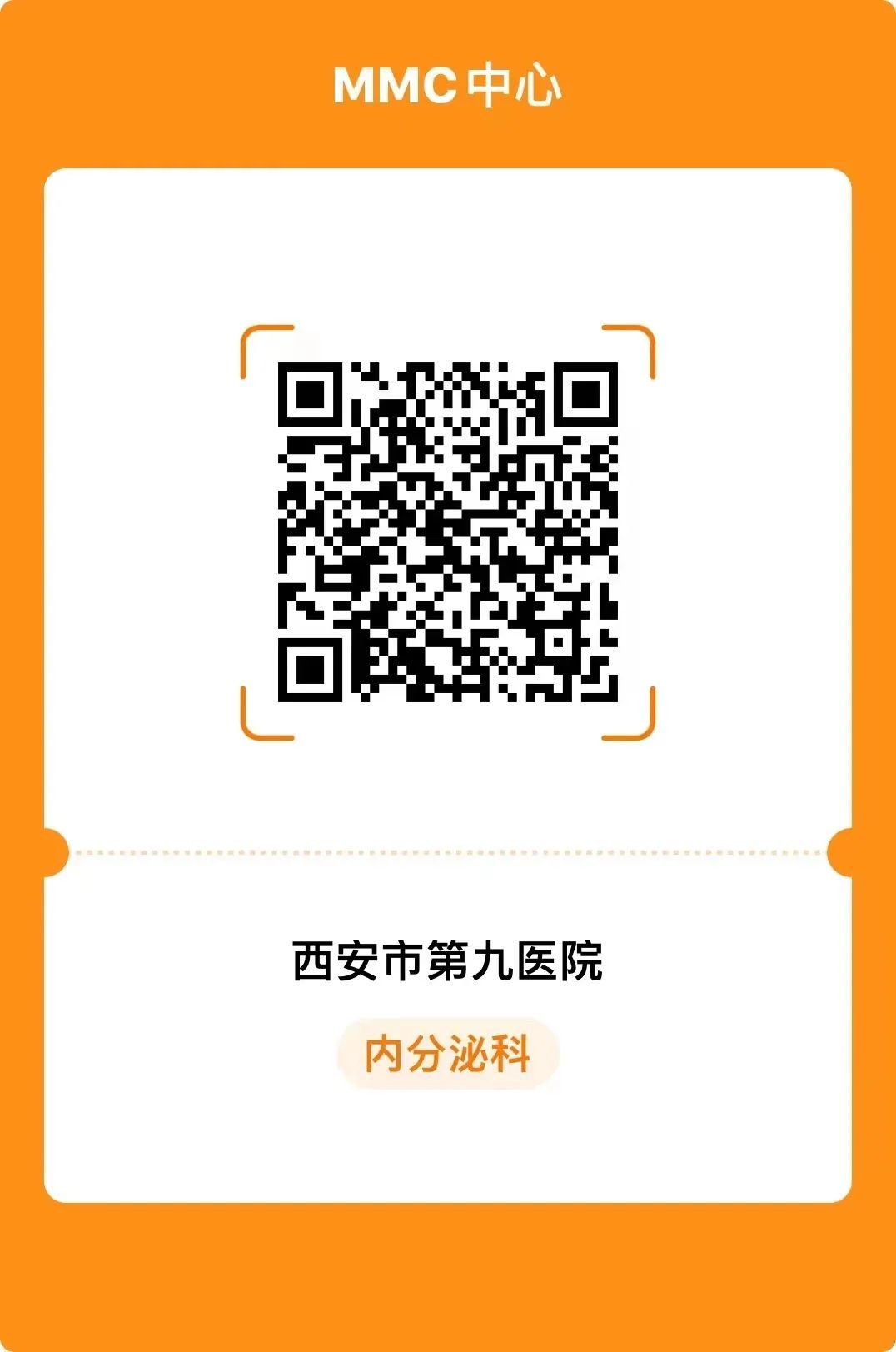 【公益义诊】西安市第九医院内分泌科MMC举办在线义诊活动 【公益义诊】西安市第九医院内分泌科MMC举办在线义诊活动