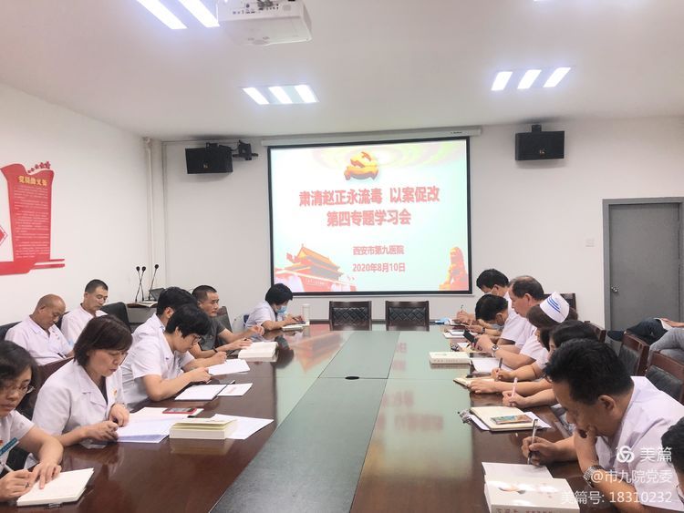 西安市第九医院召开中心组学习会议 西安市第九医院召开中心组学习会议