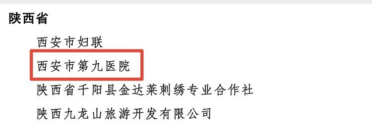 西安市第九医院荣获全国巾帼建功先进集体荣誉称号